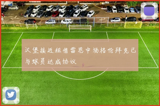 汉堡接近租借雷恩中场格伦拜克已与球员达成协议